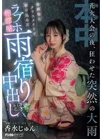 HMN-637 -  On the night of the fireworks festival, a sudden heavy rain caused chaos. A childhood friend and a classmate rushed into a love hotel room to take shelter from the rain. Jun Perfume