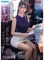 IPZZ-840 - Public sexual training, the beautiful announcer who is getting fucked by the sexual harasser's crazy power and dirty big dick, the whole thing, Sakura Wakana