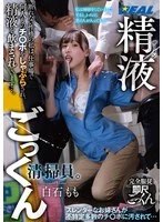 REAL-918 -  Semen-swallowing cleaner. I'm the type of person who can't say no, so I'm forced to suck the dicks of many men at work and drink their semen... Momo Shiraishi