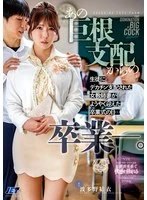 NGOD-343 - Graduation from that big dick domination. A female teacher's wife who was dominated by a student's big dick finally welcomes her graduation day... Yui Hatano