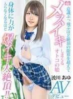 HSM-087 - Ayu Namikawa, a girl who is so out of it that she is beyond the limit of climax that she is knocked unconscious, makes her AV debut!