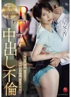 ROE-464 - PTA Nakadashi Adultery I was treated like air at home, but I found a new place to live, Fuyuka Hoshi
