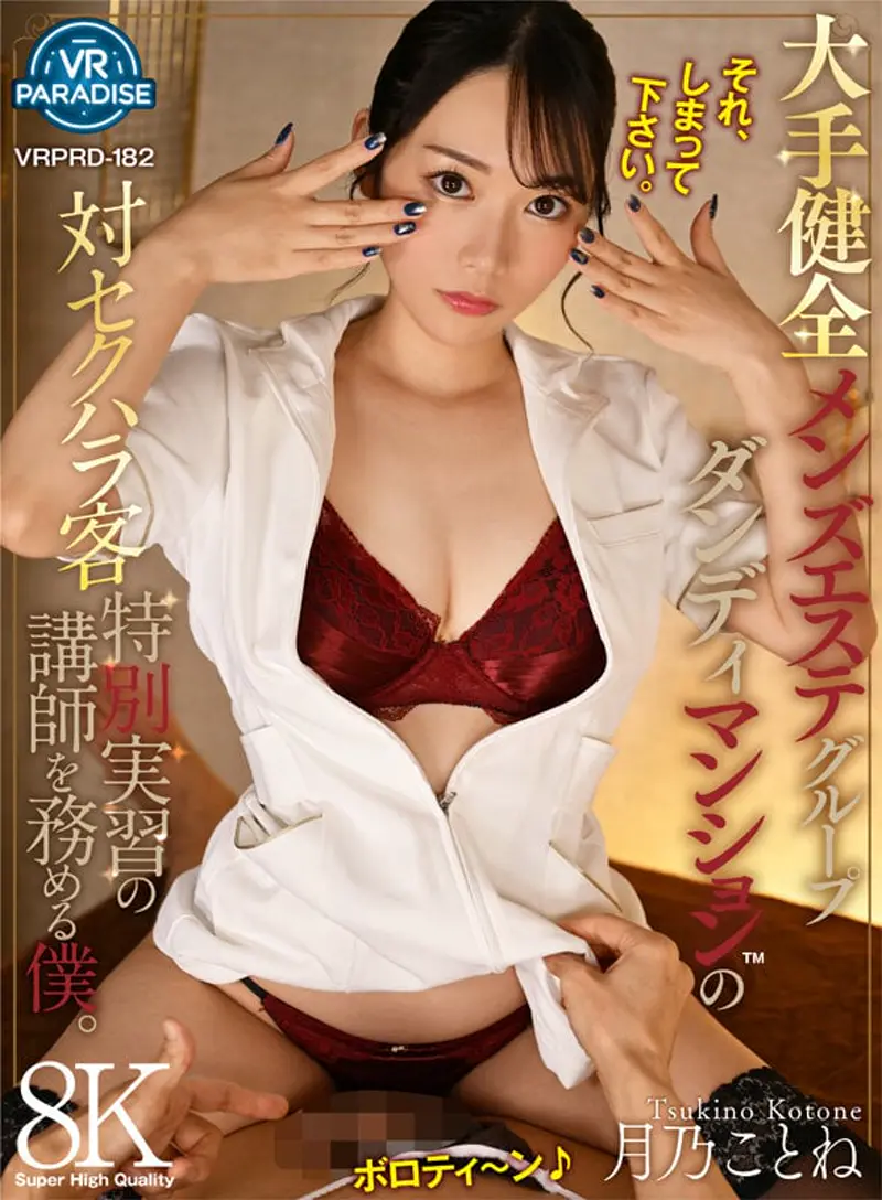VRPRD 182 8K Kotone Tsukino การจัดอบรมเกี่ยวกับการรับมือกับการล่วงละเมิดทางเพศในหมู่ลูกค้าชายต่อนักบำบัดหญิง (VRPRD-182)
