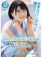 IPIT-020 - Adoration For Japanese Porn! A Half Swedish Beautiful Girl Who Loves The Showa Period Makes Her AV Debut. Uika Noa