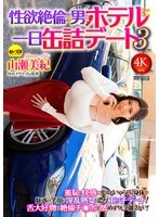 CEMD-845 - A date with a man of immense sexual desire and a day in a hotel room 3 - Miki Yamase