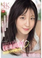 SONE-826 -  New Cute Girls' Massive Facial Jerking Support 10 Colors Shinki Sora