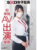 SDJS-374 - SOD female employee, Ayana Nakajo, 2nd year in the middle of her career in the sales department, first solo AV performance duties